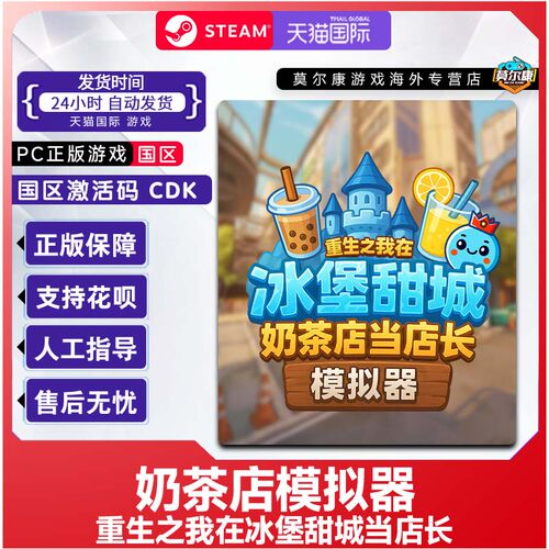 Steam游戏 奶茶店模拟器 重生之我在冰堡甜城当店长国区激活码CDK