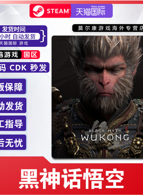 Steam 黑神话悟空 国区激活码CDKEY Black Myth: Wukong 正版PC游戏  标准版/豪华版  西游题材 单人