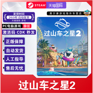 Steam过山车之星2 Planet Coaster 2 国区激活码CDKey PC游戏正版
