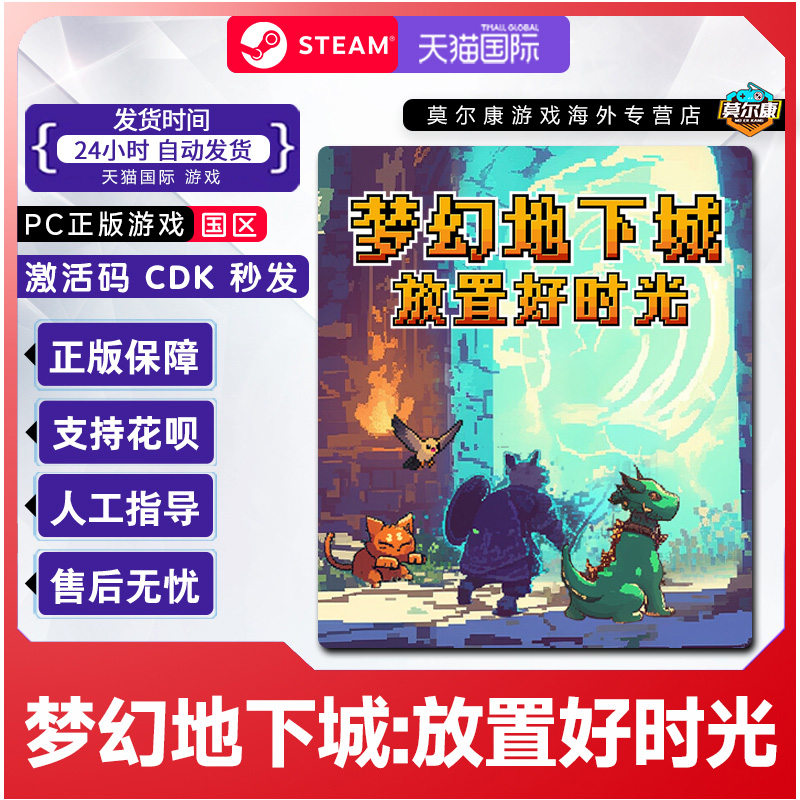 Steam 梦幻地下城 放置好时光 国区激活码CDKEY 正版PC游戏