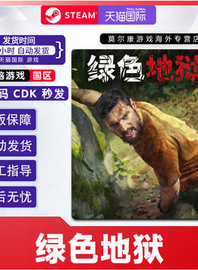 Steam绿色地狱 Green Hell 国区正版 CDKEY 丛林地狱 激活码现货