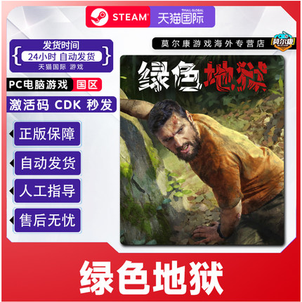 Steam绿色地狱 Green Hell 国区正版 CDKEY 丛林地狱 激活码现货