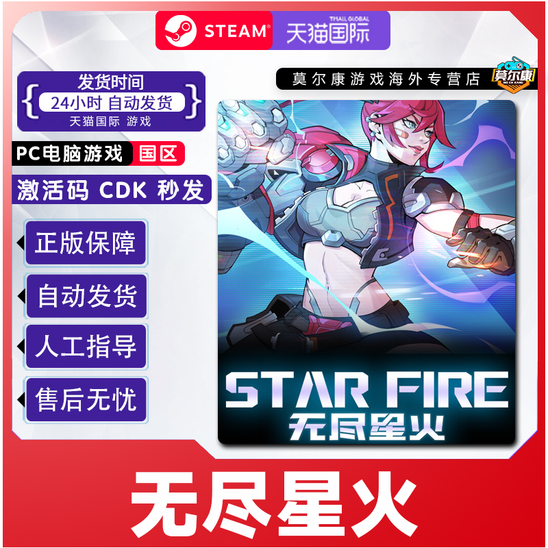 Steam 无尽星火 激活码CDKEY Star Fire 国区 正版PC中文游戏