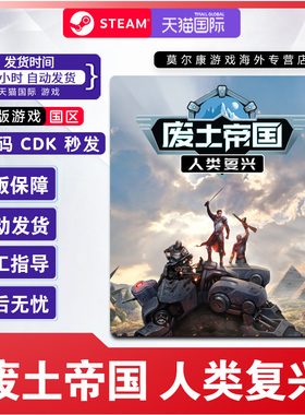 steam 废土帝国 人类复兴 Revival Recolonization 国区激活码CDK