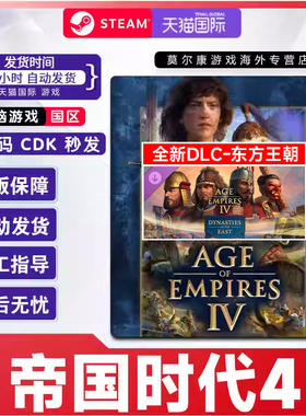 steam 帝国时代4 Age of Empires IV 国区激活码CDKey 正版PC游戏