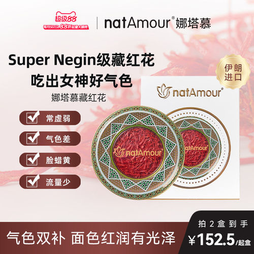 natAmour娜塔慕伊朗进口藏红花官方店正品特级自己喝送伴手礼