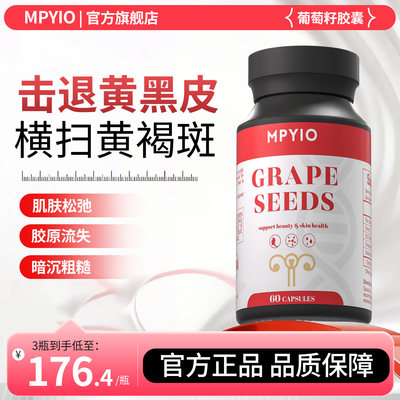 mpyio葡萄籽SOD麦普欧葡萄籽迈普欧白内调黄斑维生素mpyi胶囊