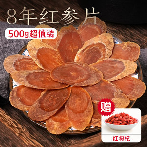 长白山人参8年红参片正品官方店500g无糖红叁大片高丽人叁片