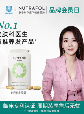 Nutrafol联合利华NF黄金胶囊女性养发护发防脱发生物素维生素
