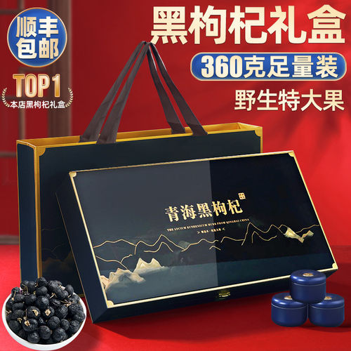 黑枸杞礼盒360g青海野生补品礼品送父母送礼母亲节走亲戚礼物长辈