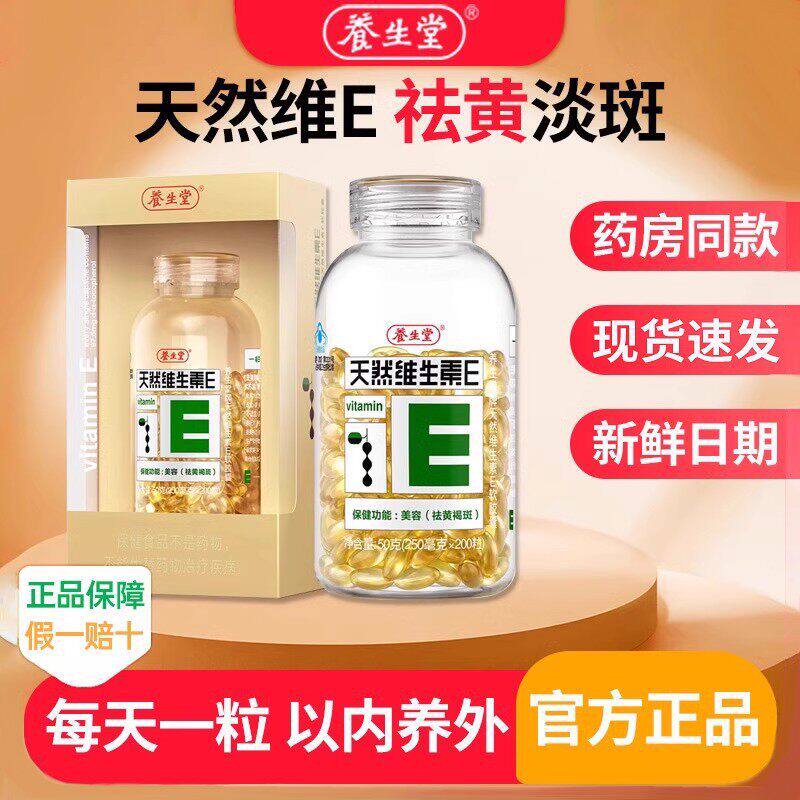 养生堂天然维生素e软胶囊正品男女祛内服外用擦脸乳黄褐斑官方