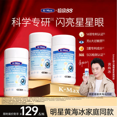 【黄海冰推荐】kmax视力清儿童青少年叶黄素片蓝莓花青素官方正品