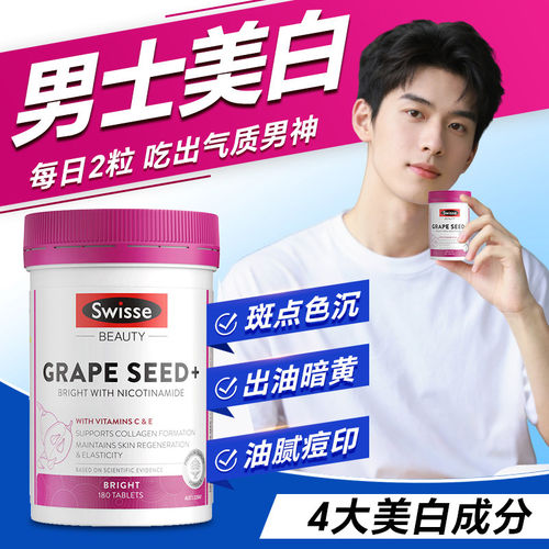 烟酰胺维生素c男士美白丸专用内服葡萄籽皮肤变白内调swisse进口