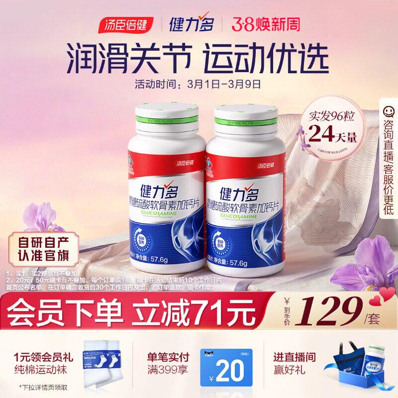【专享】汤臣倍健健力多红氨糖硫酸软骨素钙片中青年补软骨护关节