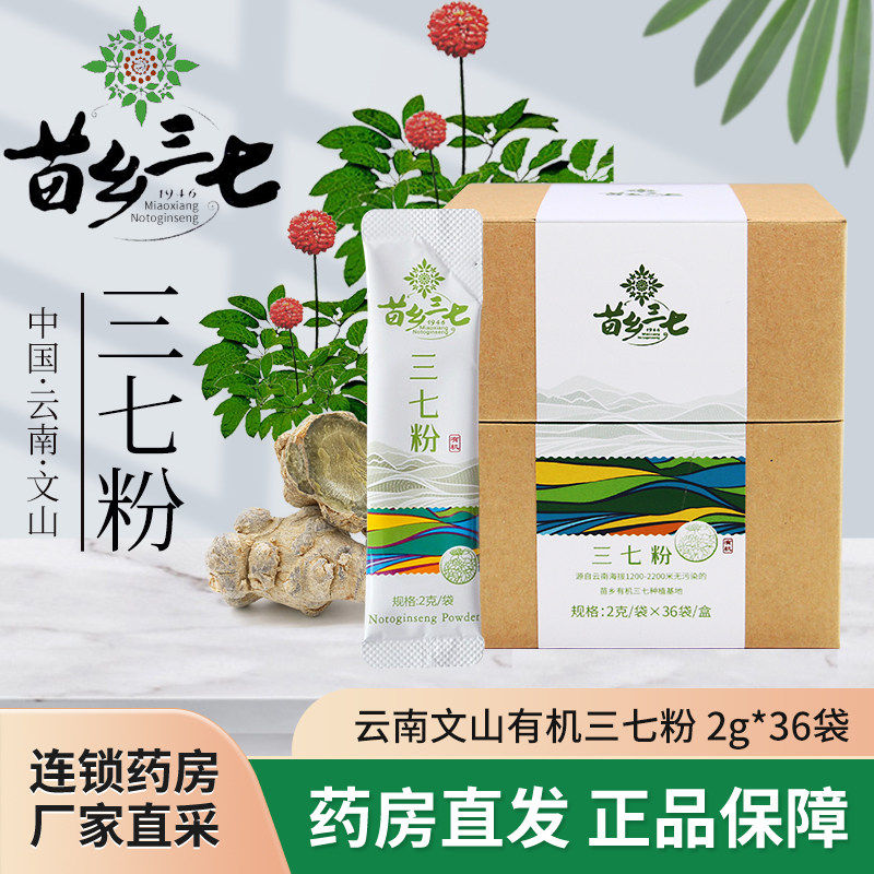 苗乡三七 三七粉2g*36袋/盒 云南文山三七粉有机三七独立包装