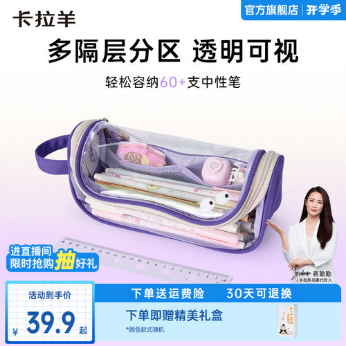 卡拉羊新款透明笔袋赠礼盒