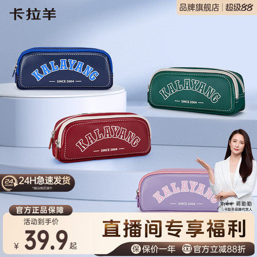 卡拉羊时尚大容量笔袋抑菌防泼水