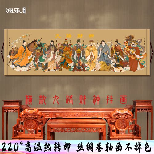横款九路财神卷轴挂画