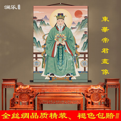 东华帝君画像扶桑大帝客厅挂画