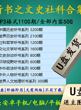 文史听书11000期音频MP3中外历史文化文学社科人物人文地理U盘