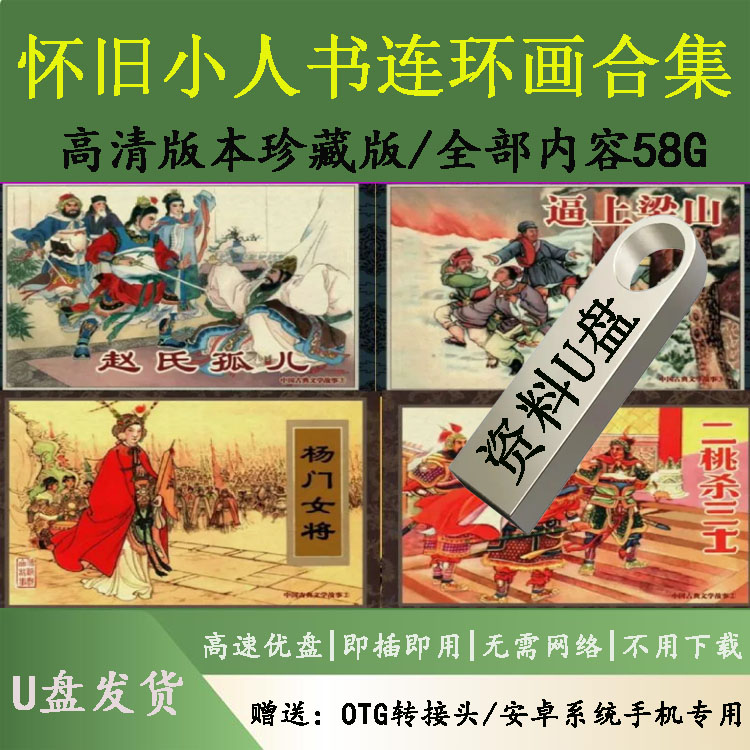 怀旧连环画小人书U盘电子版高清珍藏版PDF格式7080后经典合集优盘