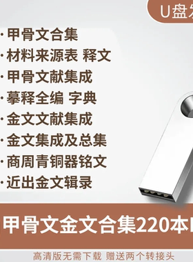 64G优盘送甲骨文金文合集220本PDF殷墟金文铭文电脑手机通用U盘