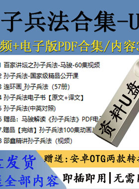孙子兵法视频合集讲座教程解读战略谋略管理营销教学视频优盘U盘