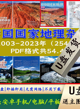 中国地理杂志PDF格式2003-2023年全集人文地理杂志阅读学习U盘