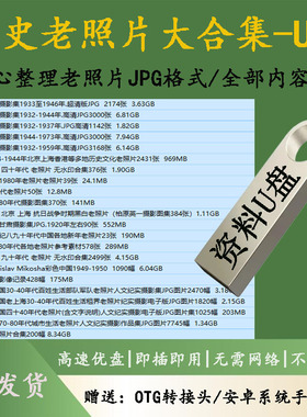 老照片民国中国怀旧清朝七八十年代黑白照片抗战历史老影像U盘