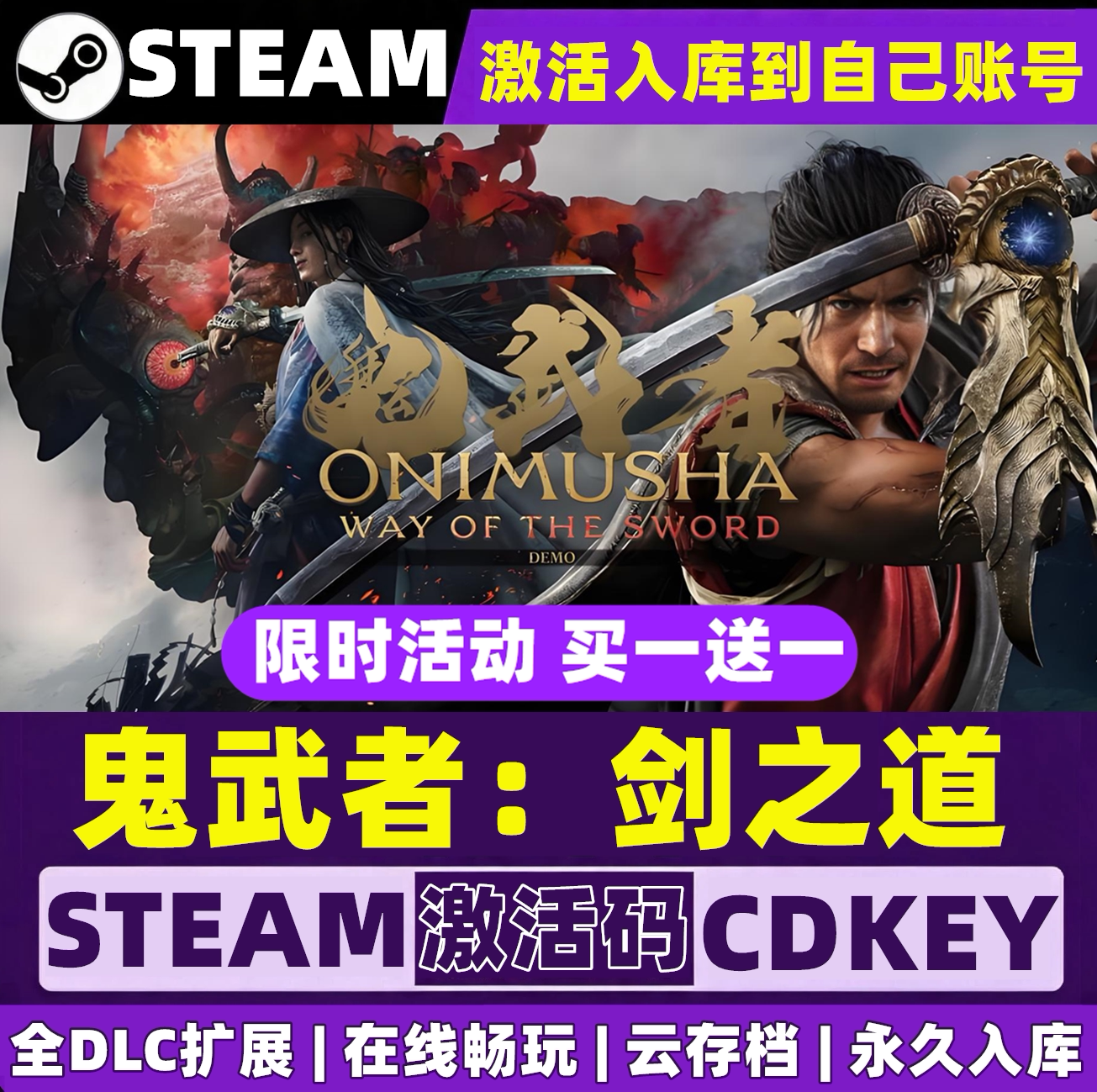 鬼武者剑之道  Steam游戏激活码全球区CDKEY 永久入库 全DLC更新