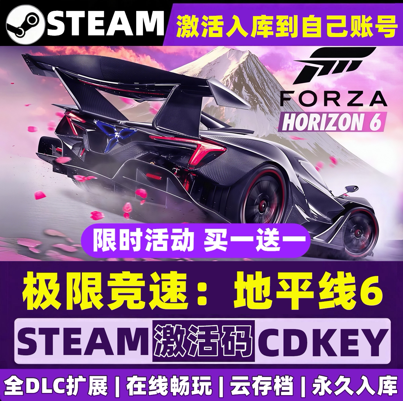 极限竞速地平线6 Steam激活入库自己号全球区 全DLC官方联机游戏
