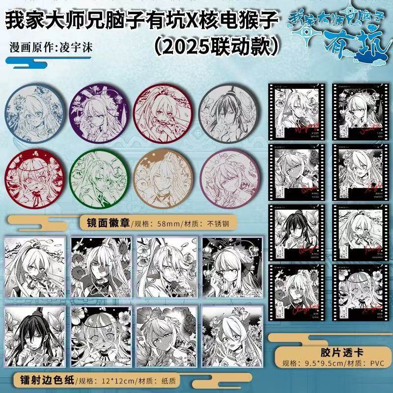 2025联动款 我家大师兄脑子有坑×核电猴子 吧唧透卡色纸全套周边,模玩/动漫/周边/娃圈三坑/桌游,动漫徽章/立牌,淘宝优惠券,粉丝福利购,淘宝优惠卷