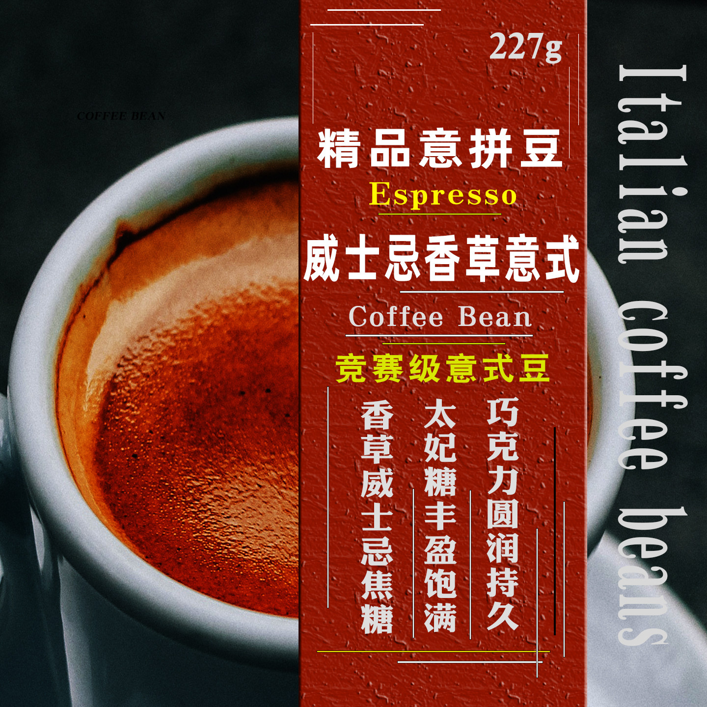 橡木酒桶发酵威士忌香草精品意式咖啡豆拼配功夫浓缩油脂丰厚227g