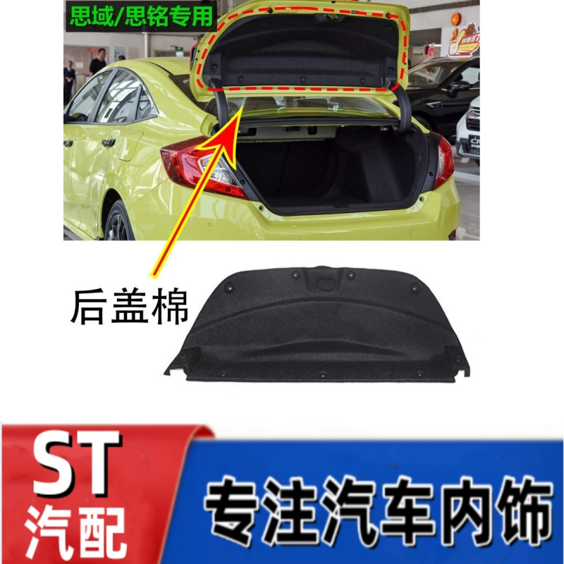 八代九代十代思域后尾箱盖隔音棉后盖内衬饰板行李箱盖上隔热棉