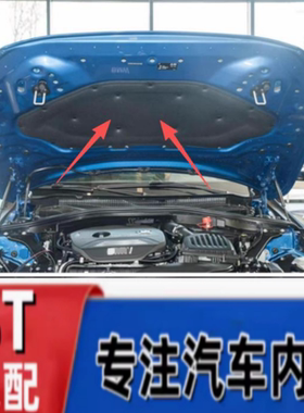 适用宝马 1系F52 116I120I118I 机盖隔音棉 引擎盖隔热棉 隔音垫