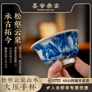墨舍柴窑松壑云泉山水压手杯景德镇中式手绘青花陶瓷茶杯高端杯子