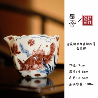 墨舍畅怀堂青花釉里红富鳜相莲公道杯景德镇纯手工手绘陶瓷喝茶杯