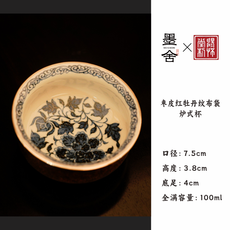 【墨舍名窑 】畅怀堂枣皮红牡丹纹布袋炉式杯（青） cht39