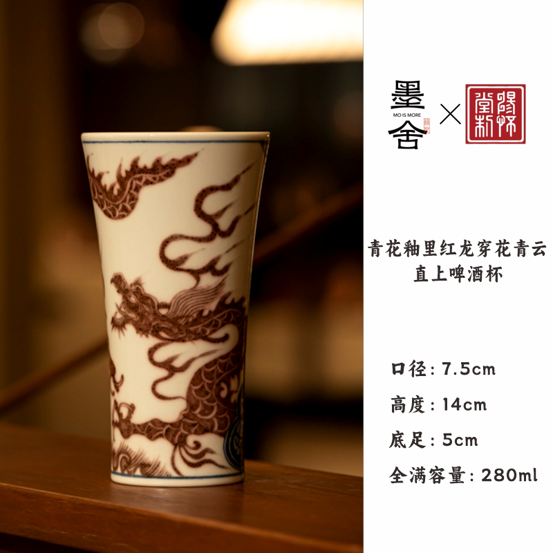 【墨舍名窑 】畅怀堂青花釉里红龙穿花青云直上啤酒杯 cht75