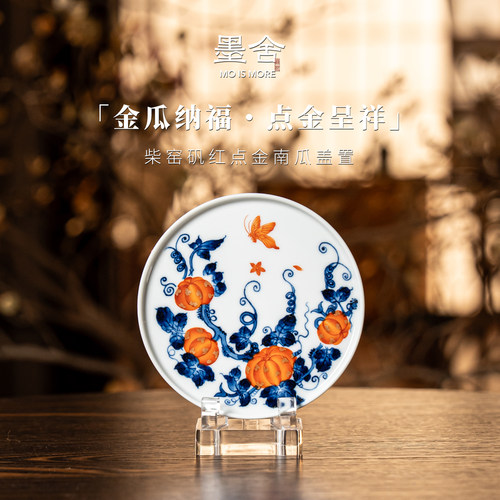 墨舍柴窑丨矾红点金南瓜盖置景德镇陶瓷纯手工手绘moshe1649
