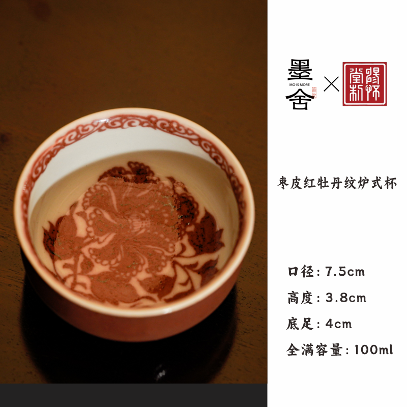 【墨舍名窑 】畅怀堂枣皮红牡丹纹炉式杯（红） cht38