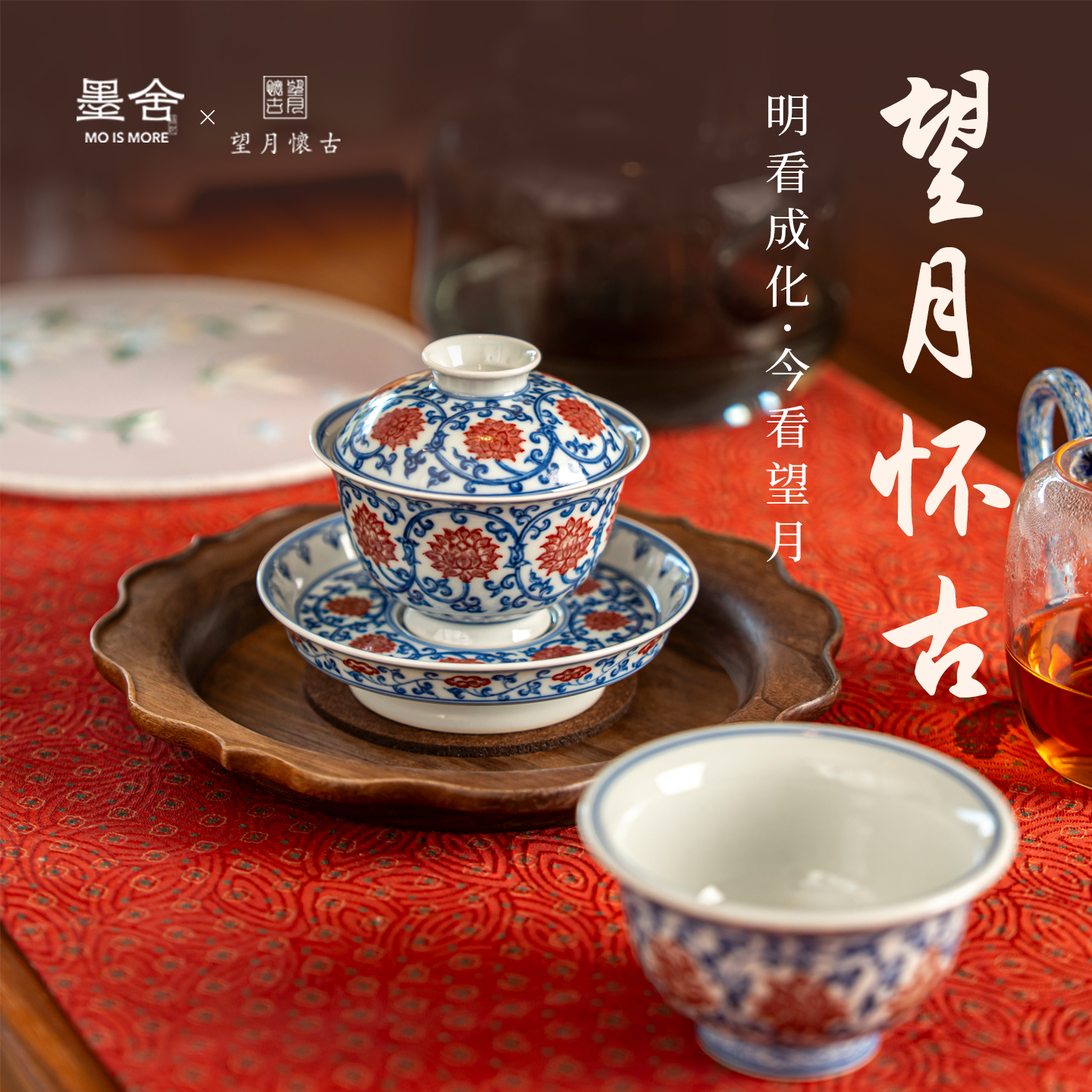 墨舍望月怀古青花釉里红盖碗