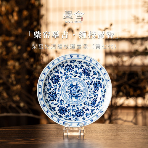 墨舍柴窑丨仿清缠枝莲壶承（第七代）景德镇陶瓷moshe1651