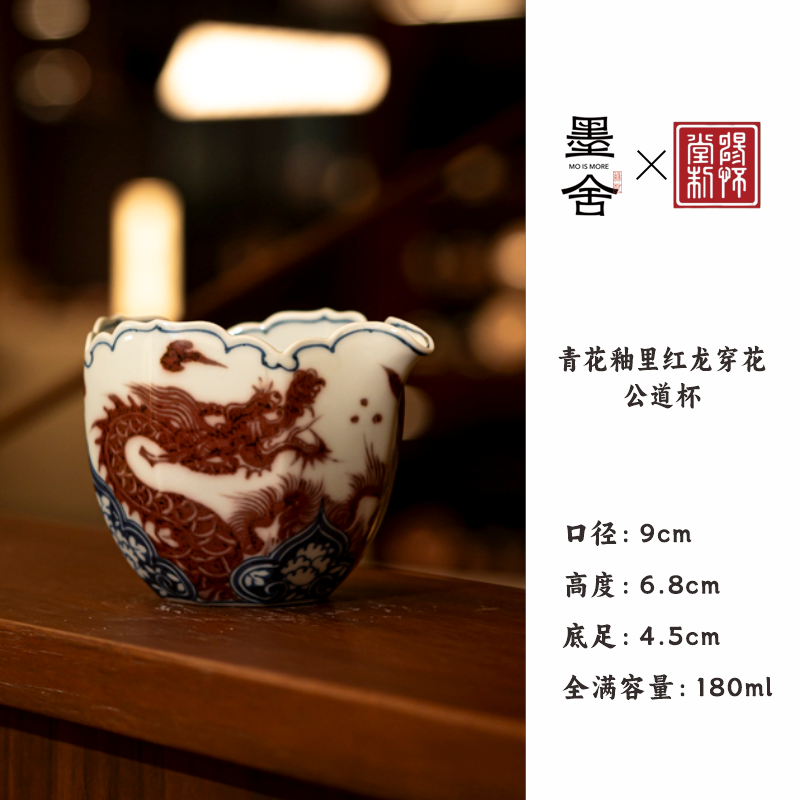 【墨舍名窑 】畅怀堂青花釉里红龙穿花公道杯 cht72