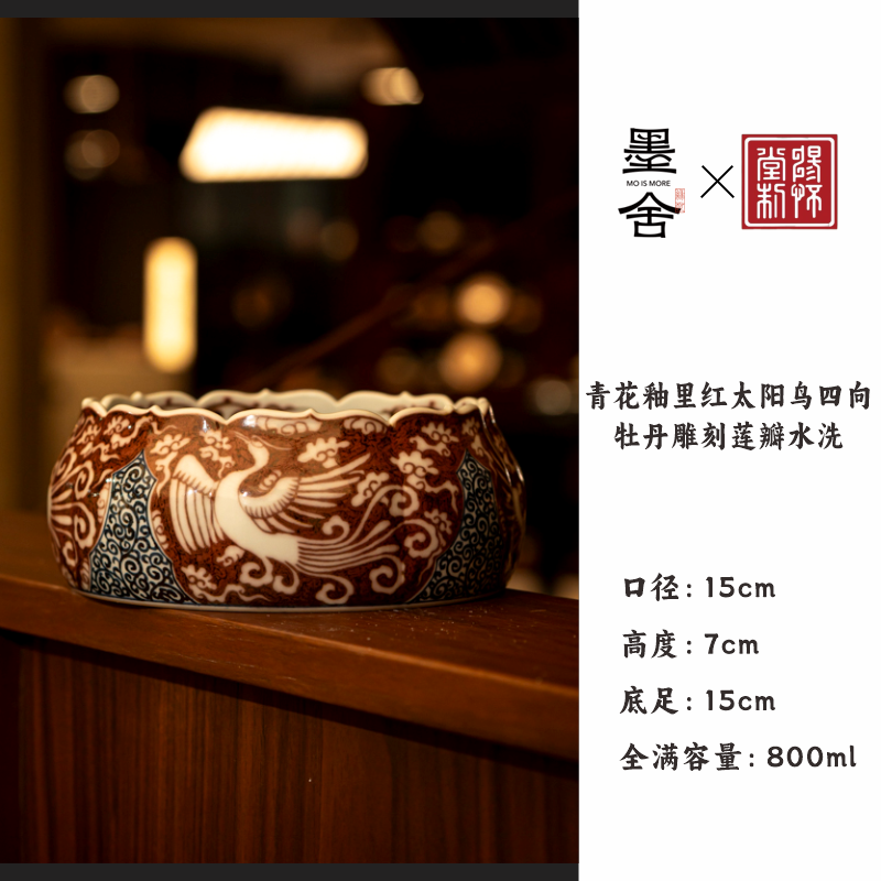 【墨舍名窑 】畅怀堂青花釉里红太阳鸟四向牡丹雕刻莲瓣水洗cht94