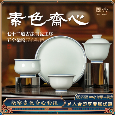 墨舍柴窑素色斋心茶具套组