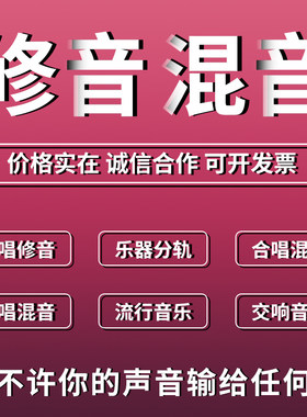 歌曲后期修音混音唱歌音频处理