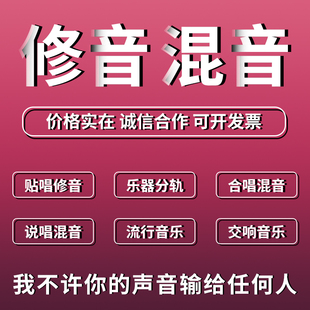 歌曲修音后期混音专业音频处理个人专辑发行说唱流行歌曲音乐制作