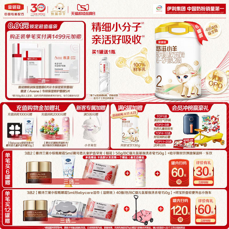 【专属优惠】伊利金领冠悠滋小羊2段低敏婴幼儿配方羊奶粉700g*6