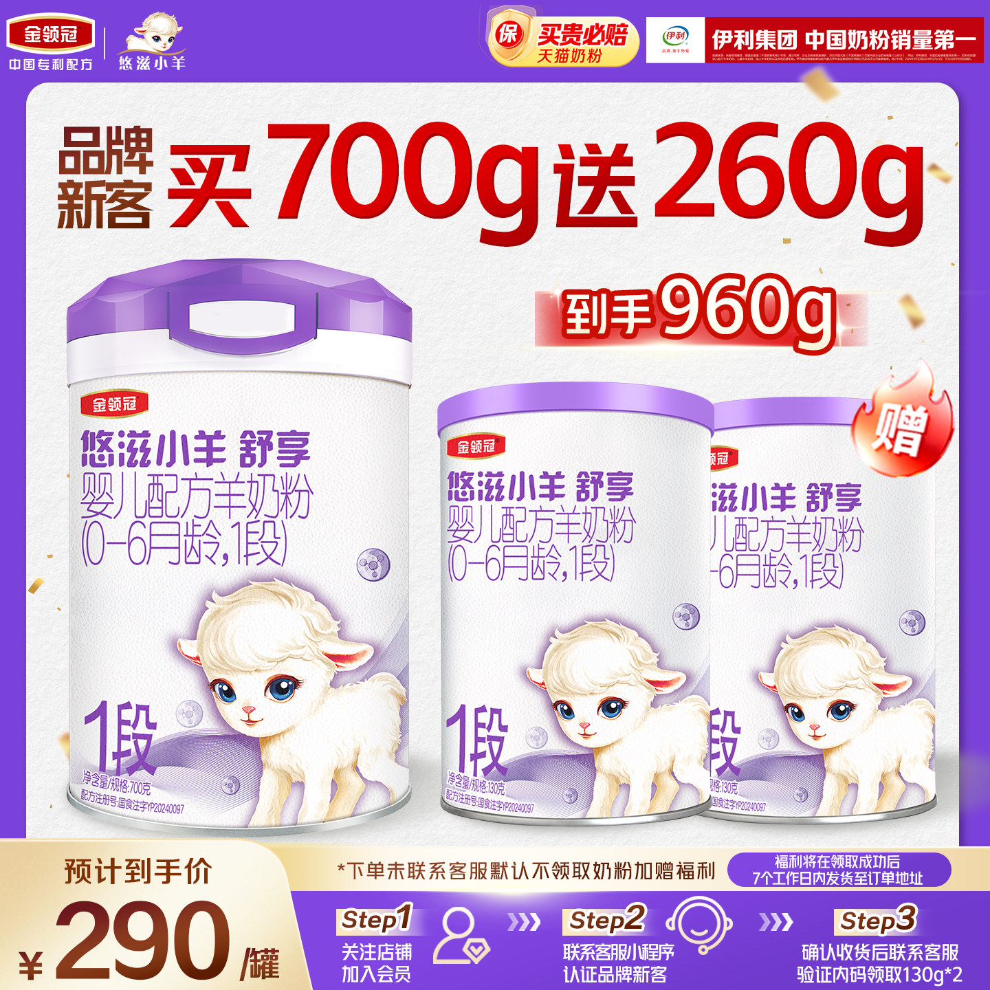 【新客2.0】伊利金领冠小羊舒享1段700g+130g*2罐婴儿配方奶粉